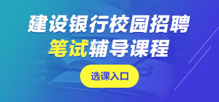 建設(shè)銀行筆試課程