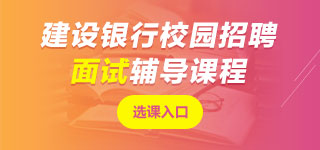 建設(shè)銀行面試課程