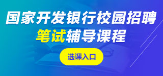 國(guó)家開(kāi)發(fā)銀行筆試課程