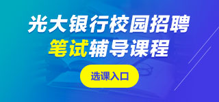 光大銀行筆試課程