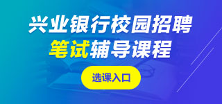 興業(yè)銀行筆試課程