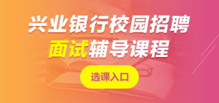 興業(yè)銀行面試課程