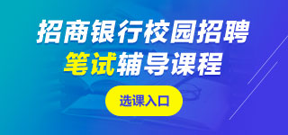 招商銀行筆試課程