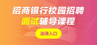 招商銀行面試課程