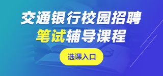 交通銀行筆試課程