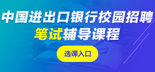 中國進出口銀行筆試課程