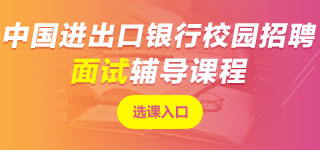 中國進出口銀行面試課程