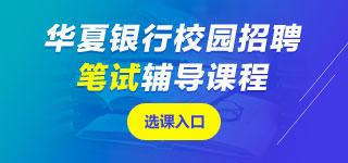華夏銀行筆試課程