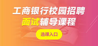 工商銀行面試課程