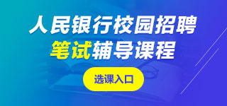人民銀行筆試課程