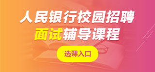 人民銀行面試課程