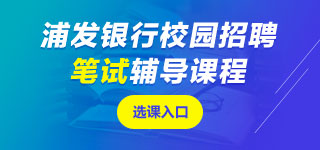 浦發(fā)銀行筆試課程