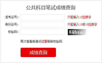 2023國考成績查詢?nèi)肟?></a></p></center>
<p>2023國家公務(wù)員考試成績查詢</p>

<p>筆試閱卷結(jié)束后，由中央公務(wù)員主管部門確定各類職位筆試合格分?jǐn)?shù)線，對西部地區(qū)和艱苦邊遠(yuǎn)地區(qū)職位、基層職位和特殊專業(yè)職位等，將予以適當(dāng)傾斜。</p>
<p>報考者可于2023年1月登錄考錄專題網(wǎng)站查詢筆試成績和合格分?jǐn)?shù)線，具體時間另行通知。其中，8個非通用語職位，筆試成績按照行政職業(yè)能力測驗、申論、外語水平測試成績（考試成績均按百分制折算，下同）分別占25%、25%、50%的比例合成；中國銀保監(jiān)會及其派出機構(gòu)職位和中國證監(jiān)會及其派出機構(gòu)職位，筆試成績按照行政職業(yè)能力測驗、申論、專業(yè)科目筆試成績分別占25%、25%、50%的比例合成；公安機關(guān)人民警察職位，筆試成績按照行政職業(yè)能力測驗、申論、專業(yè)科目筆試成績分別占40%、30%、30%的比例合成；其他職位，筆試成績按照行政職業(yè)能力測驗、申論成績各占50%的比例合成。</p>


<p>1、如何知道自己是否進入面試</p>

<p>和往年一樣，國考成績發(fā)布以后，考生查詢筆試成績只能看到自己的各科成績與總分、筆試合格最低分?jǐn)?shù)線，看不到成績排名。怎么知道自己是否進入面試，就要看國考首批面試名單。如果首批面試名單有自己的名字，那恭喜你，進入面試了，如果名單里沒有你的名字，那就沒有進入面試，沒有進入首批面試名單的考生，不要泄氣，還有機會，那就是國考調(diào)劑。有些考生沒有進入面試，想知道自己成績排名，很遺憾是查詢不到的。</p>

<p>2、如何進行國考調(diào)劑</p>

<p>招考職位上通過公共科目最低合格分?jǐn)?shù)線的人數(shù)達(dá)不到面試人選與計劃錄用人數(shù)的比例時，將通過調(diào)劑補充人選，調(diào)劑面向社會公開進行。具體辦法在公共科目筆試成績公布后可以在考錄專題網(wǎng)站上查詢。調(diào)劑結(jié)束后，進入面試和專業(yè)科目考試的人選名單將在考錄專題網(wǎng)站上統(tǒng)一公布。進入調(diào)劑人選名單的，不得參加其他職位遞補。</p>

<p>3、國考什么時候面試</p>

<p>面試具體時間由招錄機關(guān)確定，一般大多部門從2月份開始進行面試?？忌傻卿浛间泴ｎ}網(wǎng)站或招錄機關(guān)網(wǎng)站查詢招錄機關(guān)面試公告，也可直接向招錄機關(guān)電話咨詢。</p>
<!--<table border=