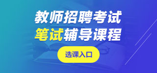 江蘇教師招聘筆試課程