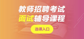 江蘇教師招聘面試課程