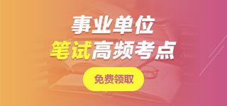江蘇事業(yè)單位筆試無憂班