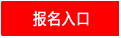 河南周口公務(wù)員報名入口