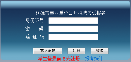 2017年遼源市事業(yè)單位招聘考試報(bào)名入口