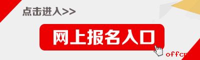 浙江公務(wù)員考試報(bào)名入口